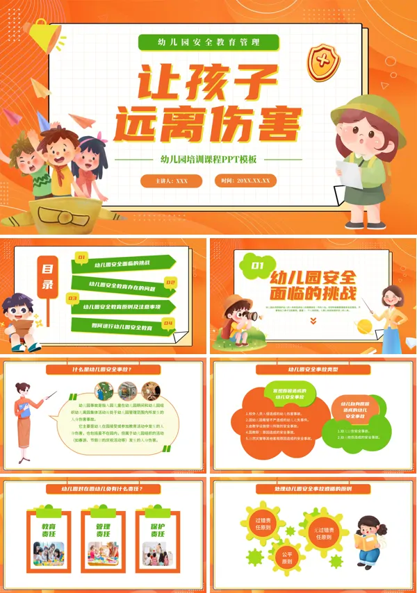 幼儿园安全主题教育让孩子远离伤害PPT课件