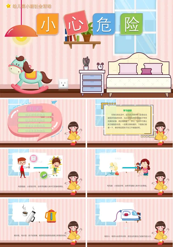 小心危险安全教案小班PPT课件