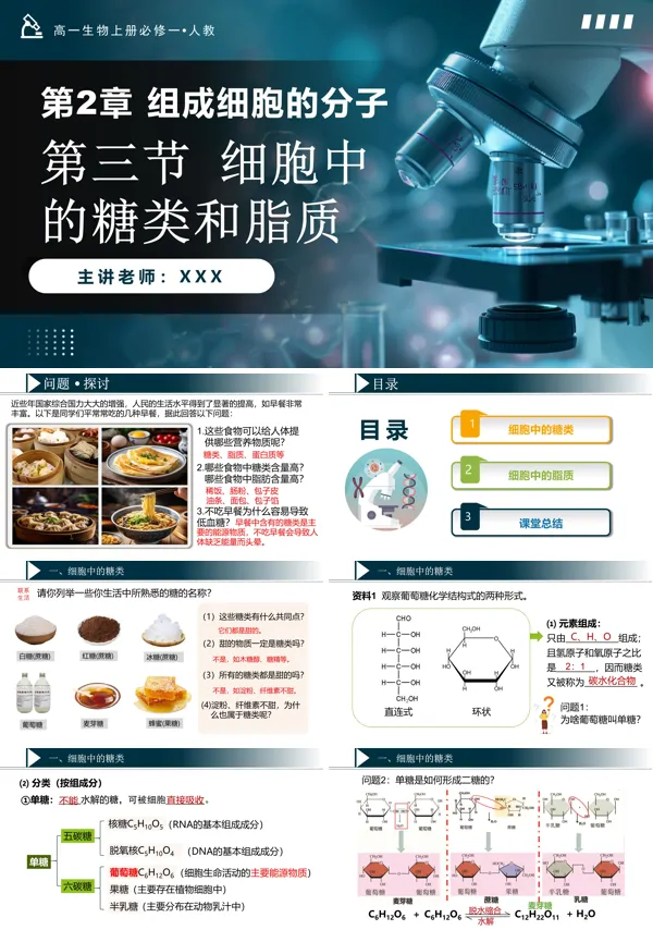 高一人教生物上册必修一2.3细胞中的糖类和脂质PPT课件含教案