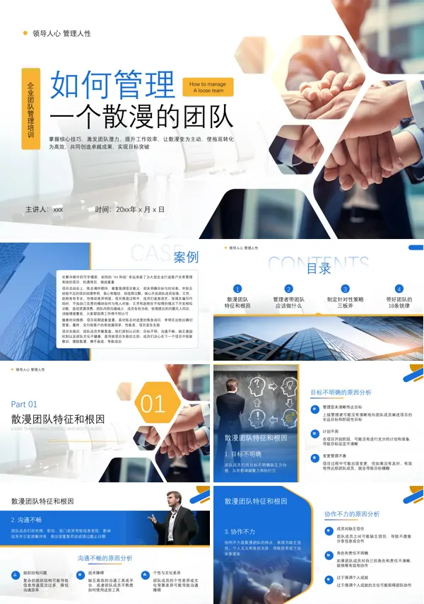 如何管理一个散漫的团队企业培训PPT模板含讲稿