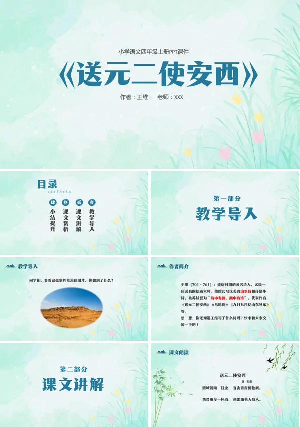 小学语文四年级上册课文《送元二使安西》的PPT课件