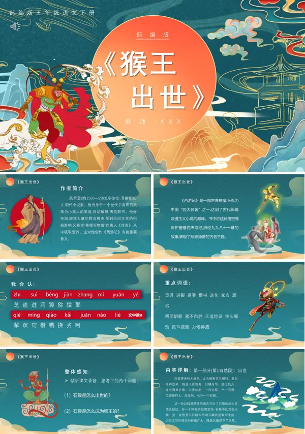 部编版五年级语文下册猴王出世课件PPT模板含讲稿