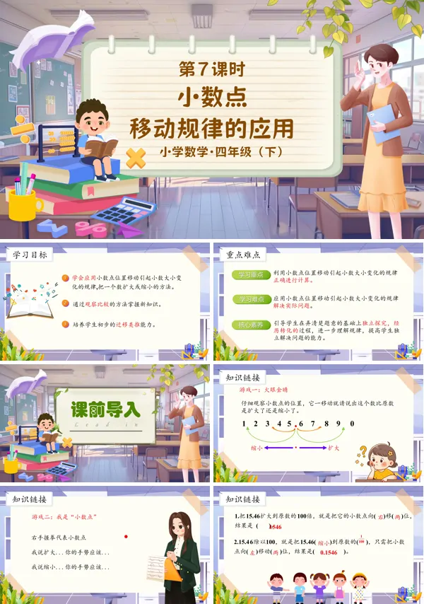 部编小学数学四年级下册小数点移动规律的应用PPT课件含教案