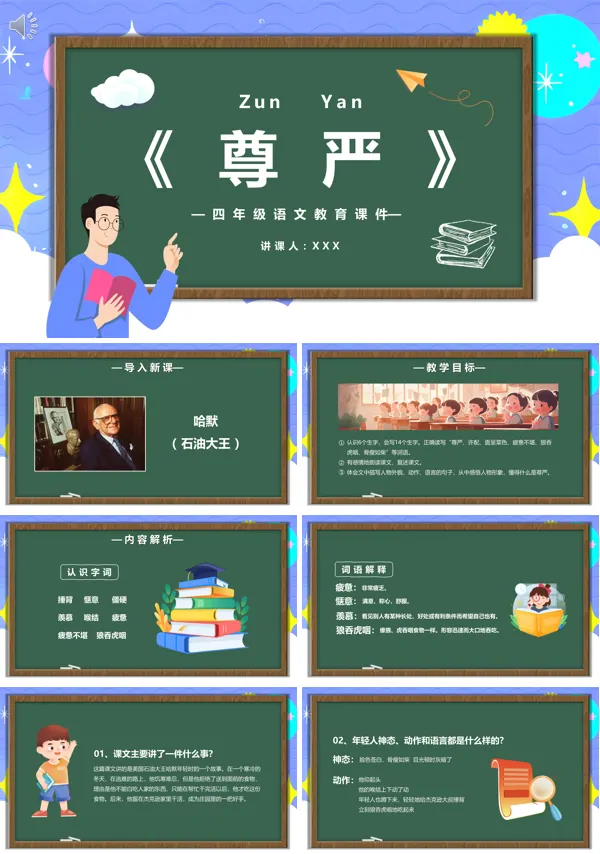 小学四年级下册语文课件《尊严》四年级下册尊严课文PPT课件