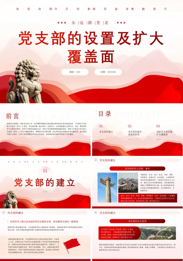 2024年党支部的设置及扩大覆盖面主题教育学习PPT专题党课