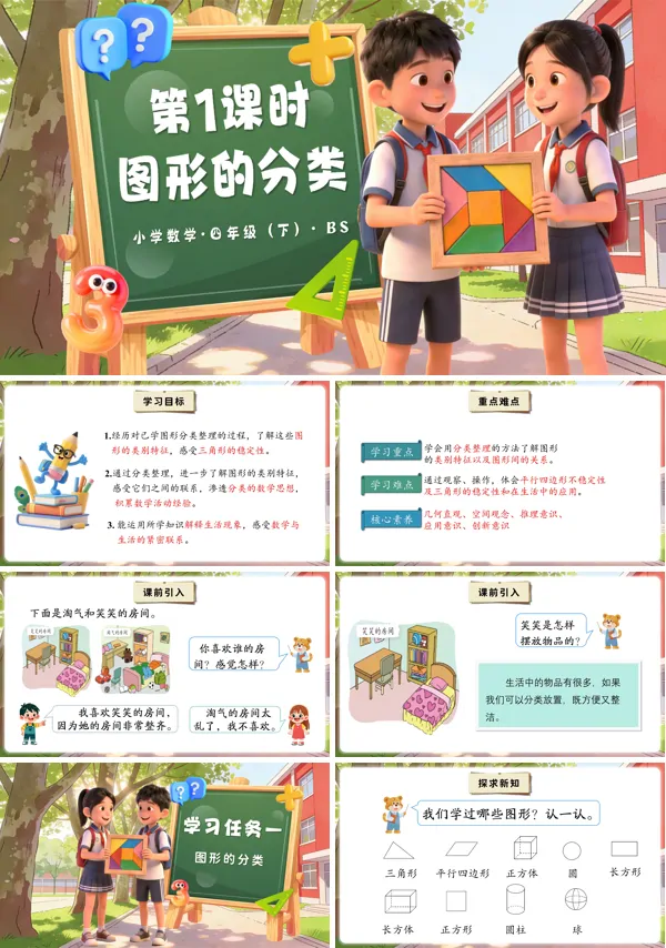 四年级数学下册北师大 第二单元 第1课时 图形的分类（教学课件）PPT课件（教案+分层作业+学习任务单）