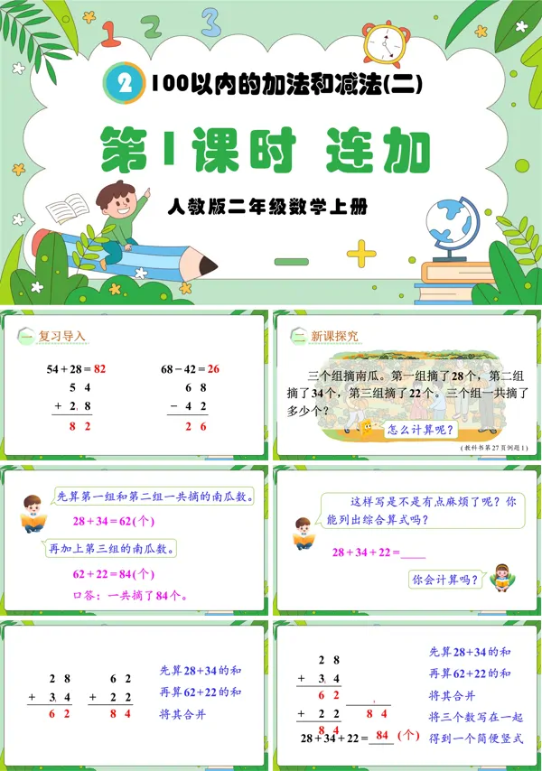 人教版二年级数学上册第1课时连加PPT课件含教案