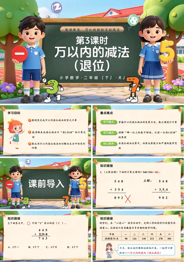 第四单元第3课时 《万以内的减法（退位）》二年级数学下册人教ppt课件（教案）