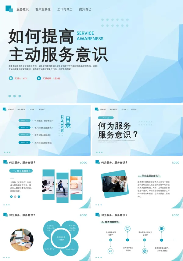 如何提高主动服务意识PPT模板职场培训课件含讲稿