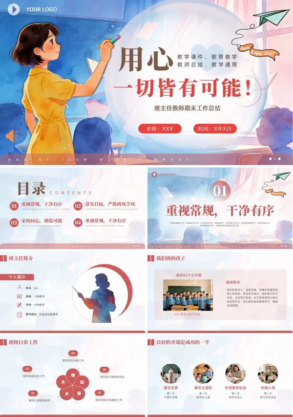 教师班级期末总结汇报PPT模板含讲稿