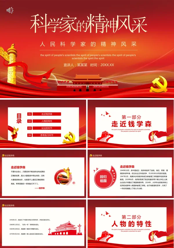人民科学家的精神风采-PPT课件