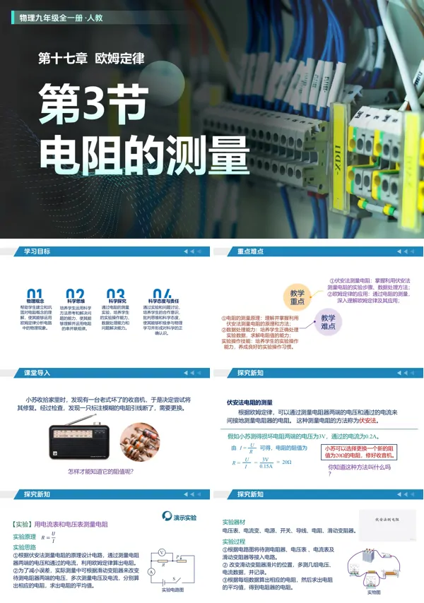 物理人教九年级全一册第17章 欧姆定律 第3节 电阻的测量（教学课件）ppt课件含教案