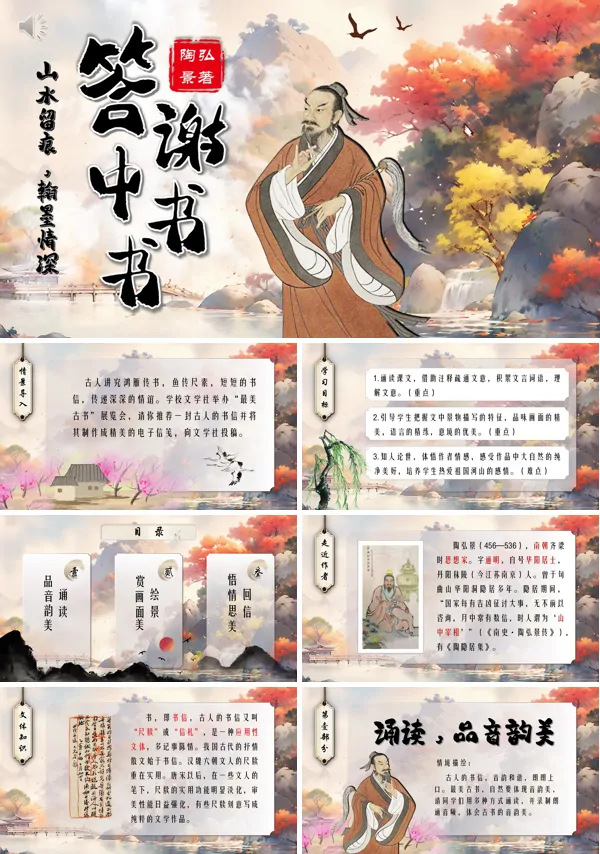 八年级语文上册《答谢中书书》PPT课件含教案
