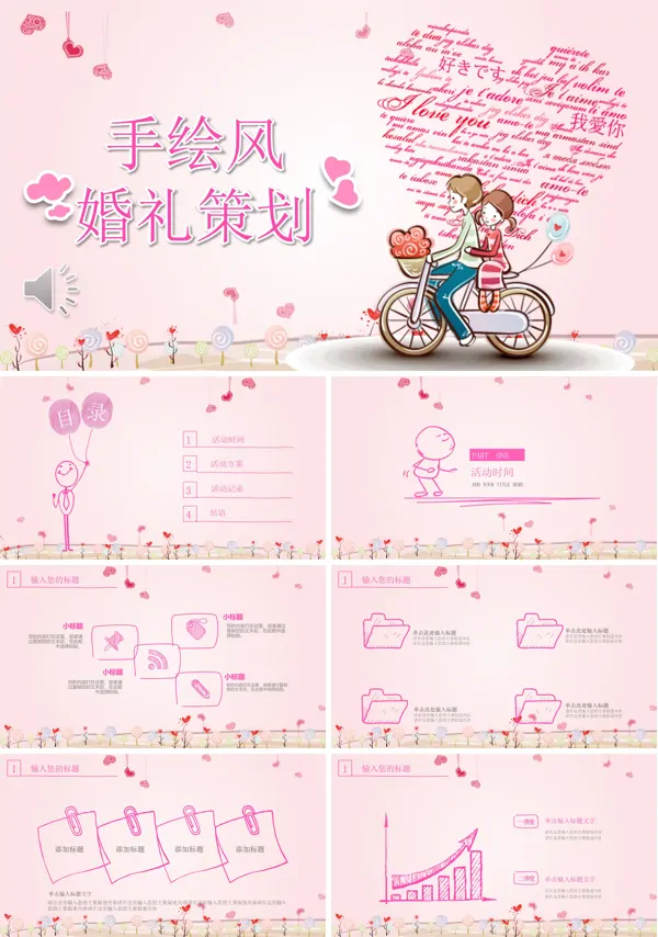 手绘风浪漫爱情婚礼策划PPT模板