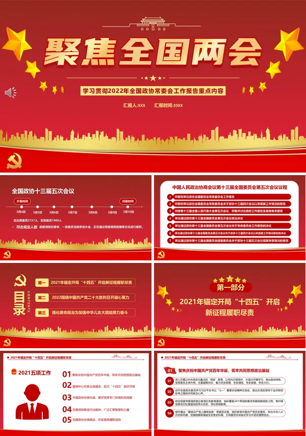 学习2022年全国政协常委会工作报告重点内容PPT党课课件