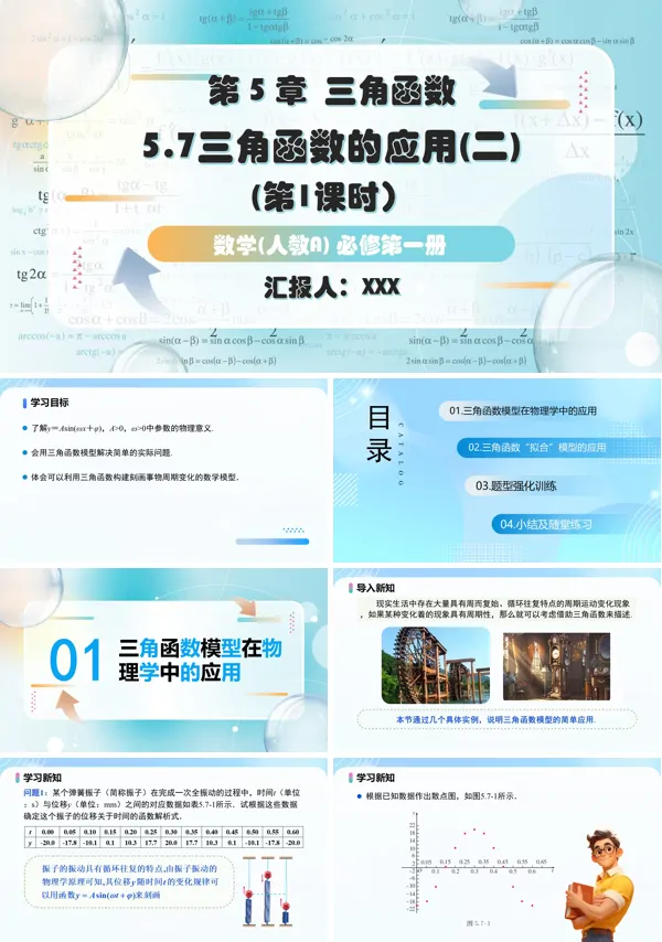 人教高一数学必修第一册5.7三角函数的应用第1课时PPT课件含教案