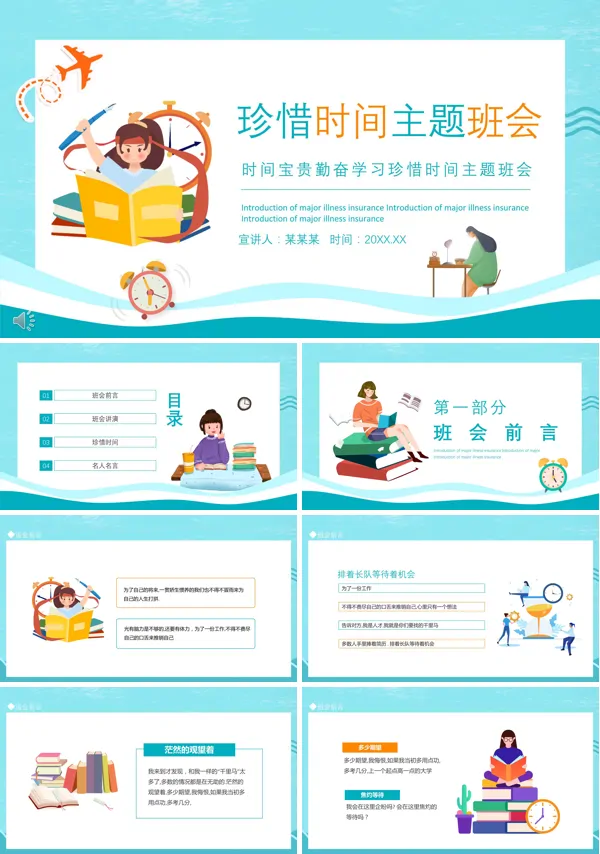 珍惜时间,争创佳绩主题班会ppt