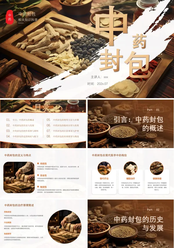 中药封包知识科普PPT模板含讲稿