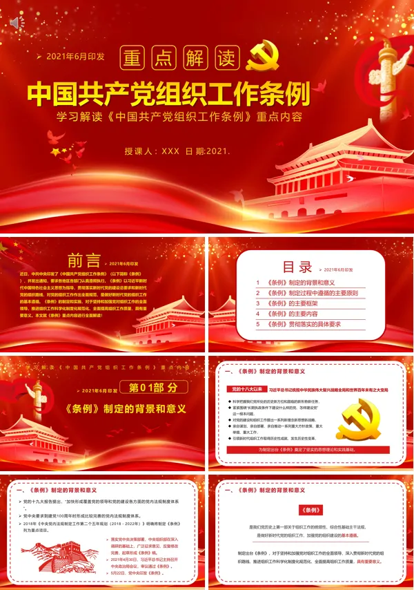 学习解读《中国共产党组织工作条例》PPT模板