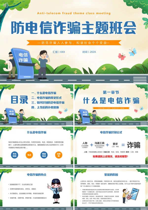 防范电信诈骗提升反诈意识培训讲座主题班会PPT课件