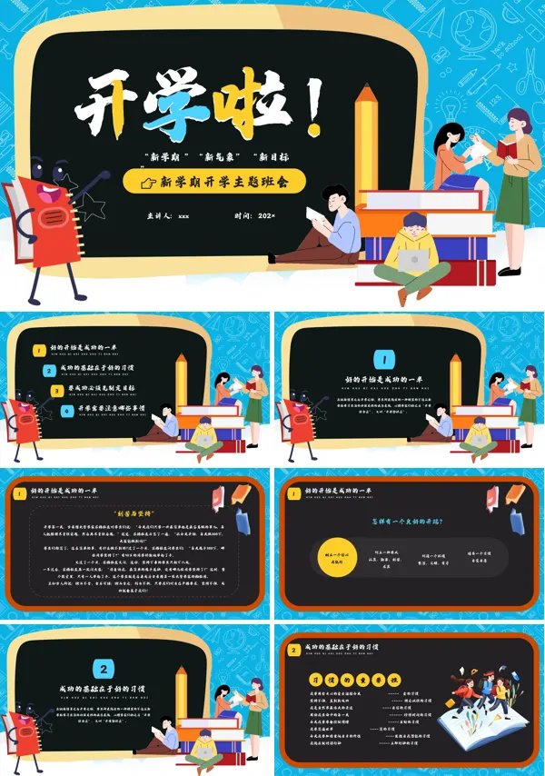 新学期开学主题班会PPT模板
