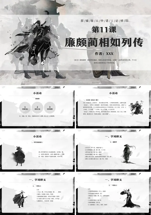 廉颇蔺相如列传高中必修四课文PPT课件