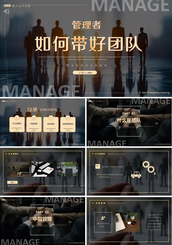 管理者如何带好团队PPT课件免费下载
