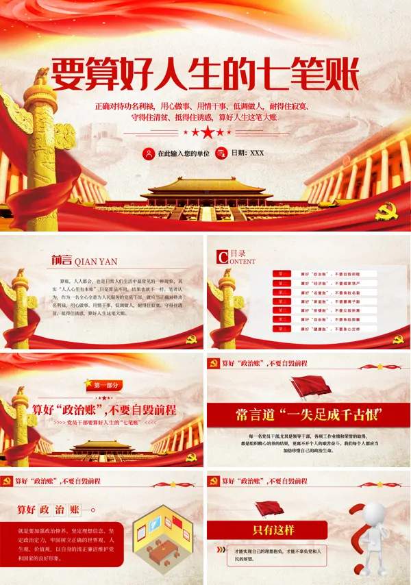 党员干部要算好人生的“七笔账”PPT党课课件