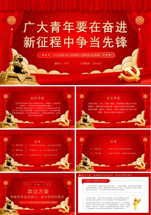 广大青年要在奋进新征程中争当先锋PPT专题党课