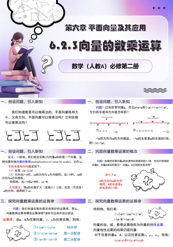 人教数学必修二6.2.3向量的数乘运算PPT课件含教案