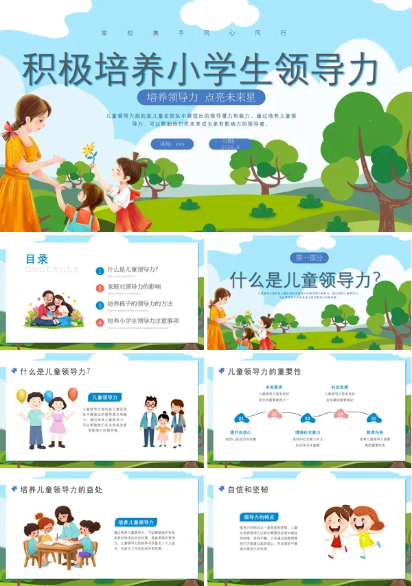 小学生培养孩子的领导能力家长会PPT模板含讲稿