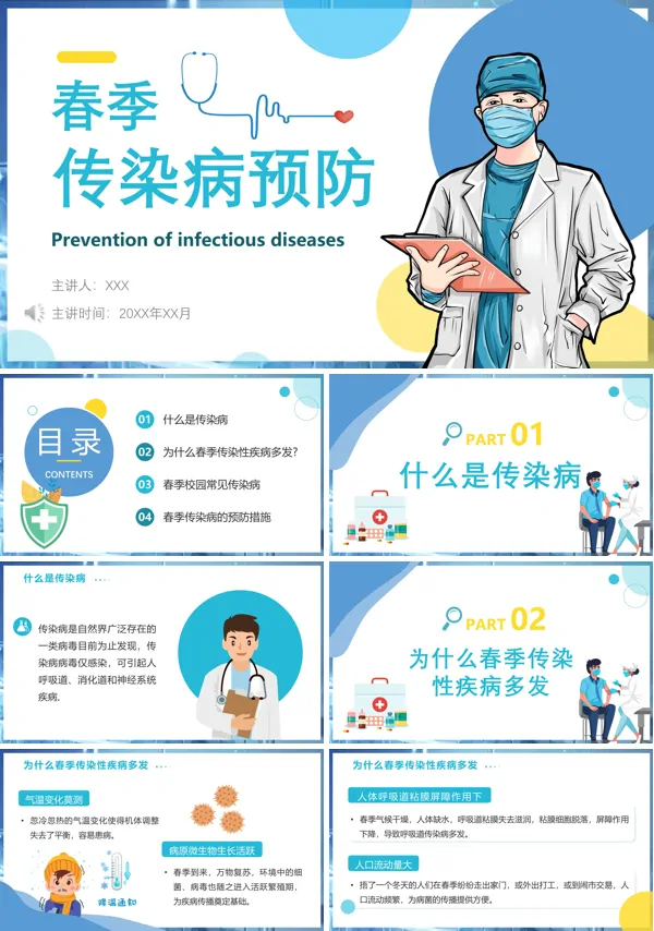 幼儿园预防传染病ppt课件免费
