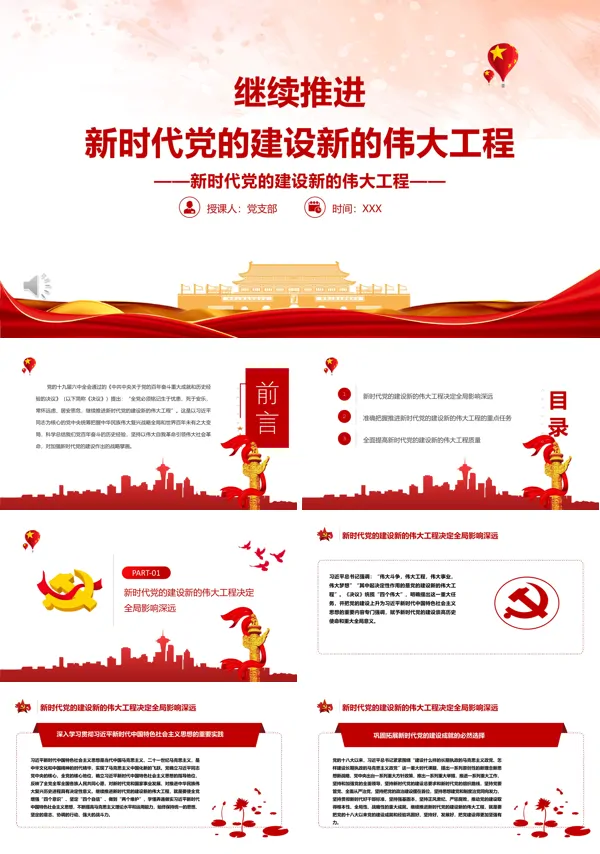 继续推进新时代党的建设新的伟大工程坚持PPT
