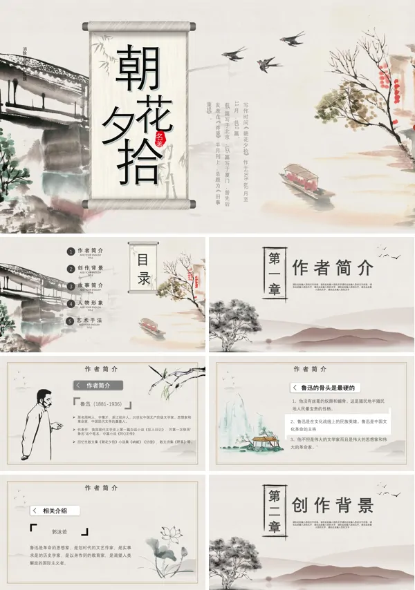 朝花夕拾ppt优秀课件