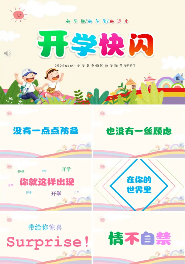 2024年春季开学快闪PPT