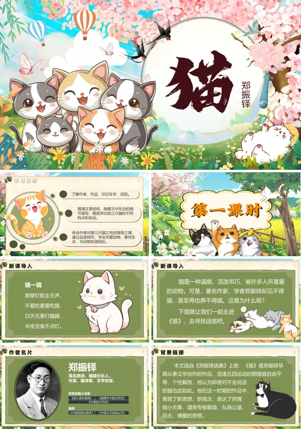 部编语文七年级上册猫PPT课件含教案