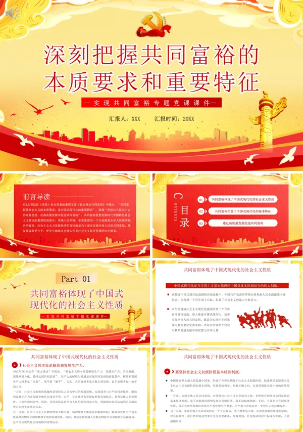 深刻把握共同富裕的本质要求和重要特征实现共同富裕PPT专题党课