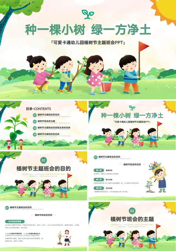 幼儿园植树节主题班会PPT模板