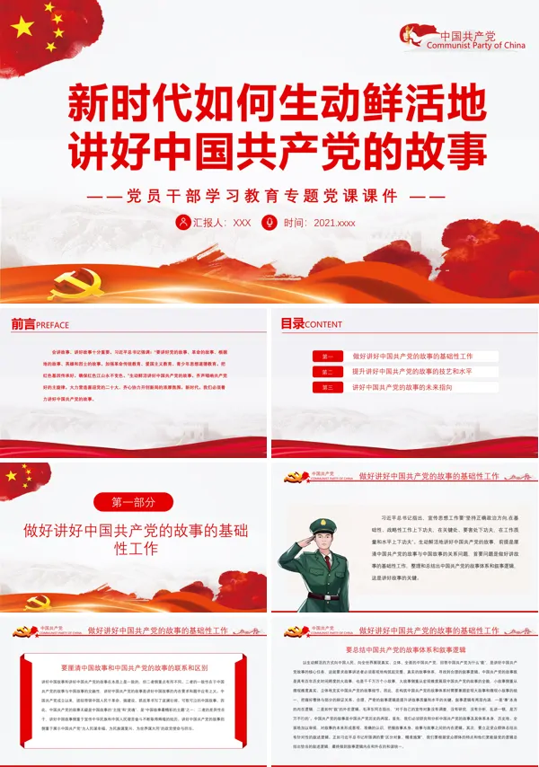 新时代如何生动鲜活地讲好中国共产党的故事PPT党课课件