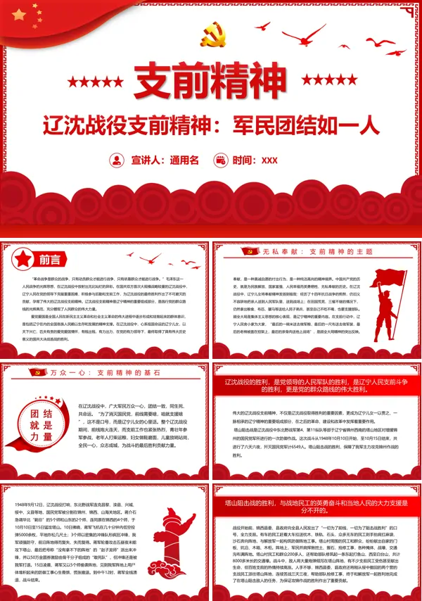 支前精神PPT专题党课