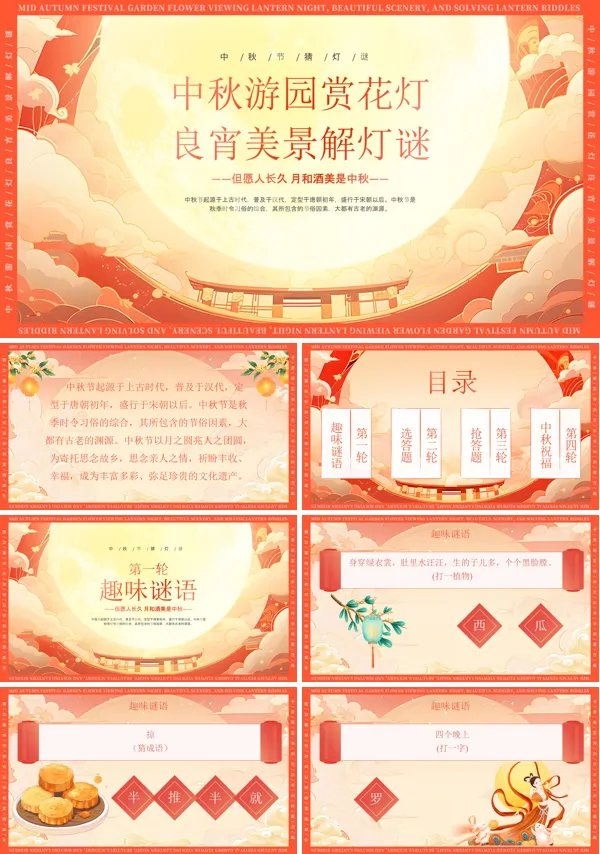 中国风中秋节习俗猜灯谜主题PPT模板