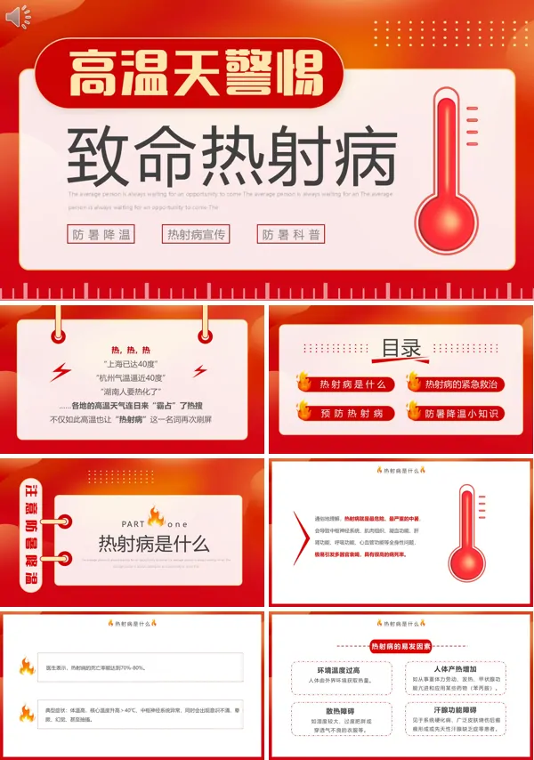 热射病预防宣传PPT