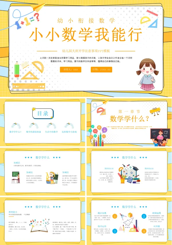 幼儿园幼小衔接数学教材PPT课件免费下载