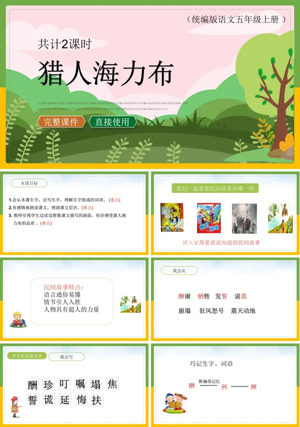 猎人海力布ppt部编版