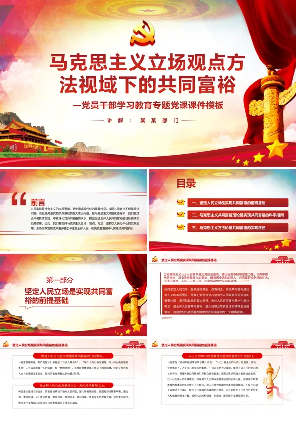 马克思主义立场观点方法视域下的共同富裕PPT党课课件