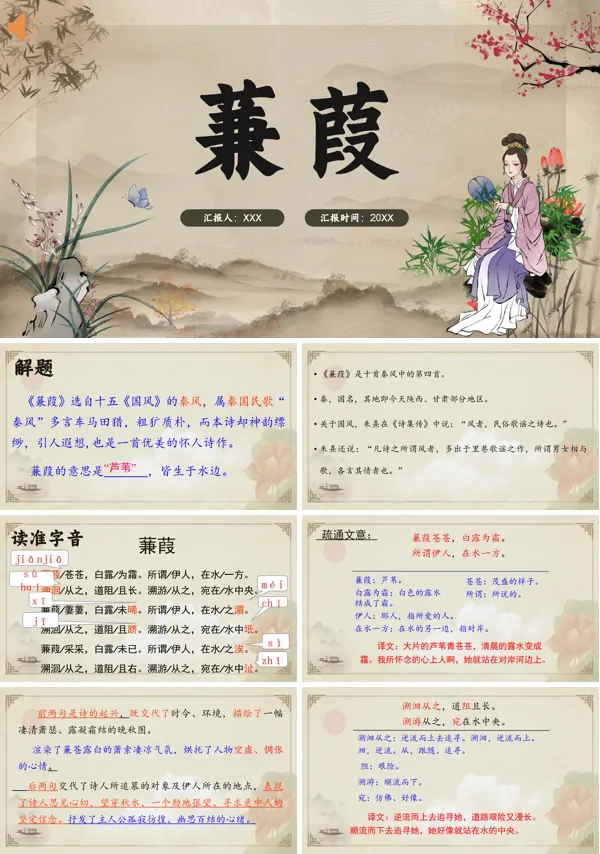 八年级下册语文《蒹葭》PPT课件