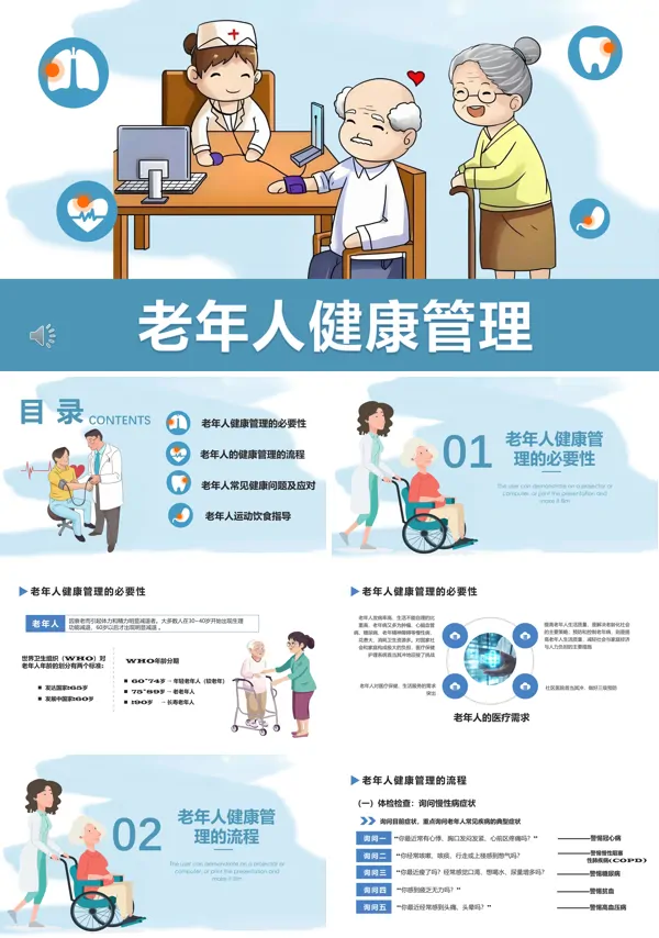老年人健康管理知识培训课件PPT模板含讲稿