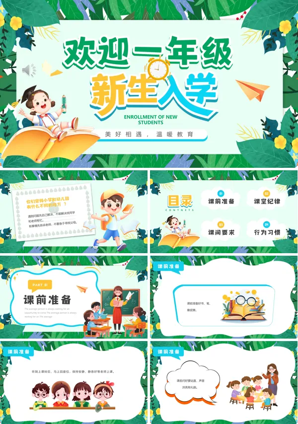 欢迎一年级新生入学PPT