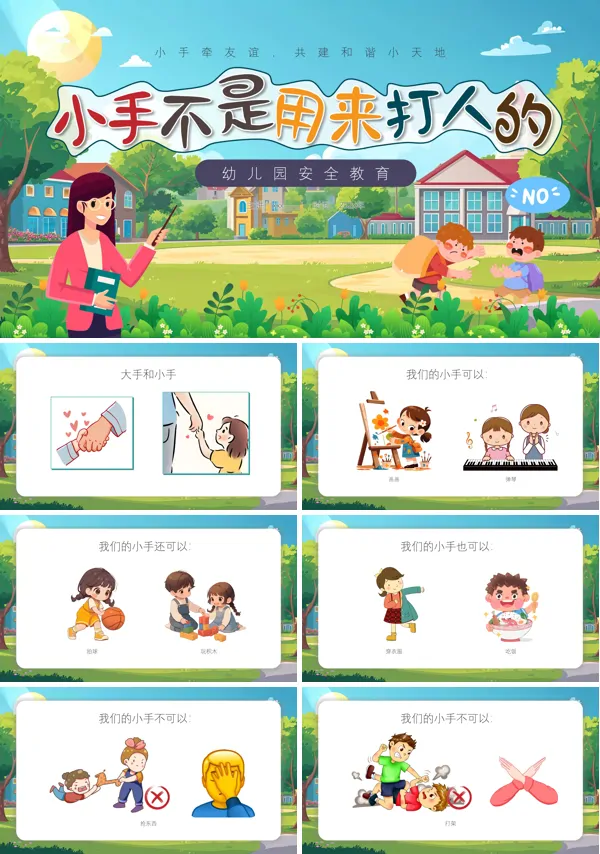 幼儿园安全教育小手不是用来打人的PPT模板含讲稿