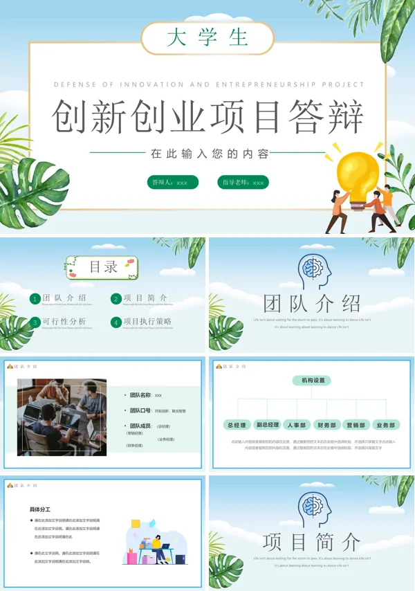 大学生创新创业项目答辩PPT模板
